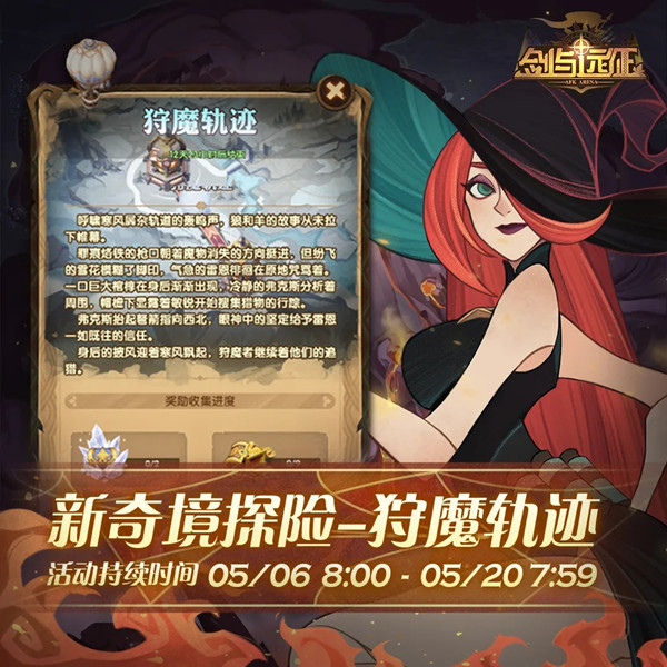 剑与远征狩魔轨迹攻略：狩魔轨迹通关路线推荐