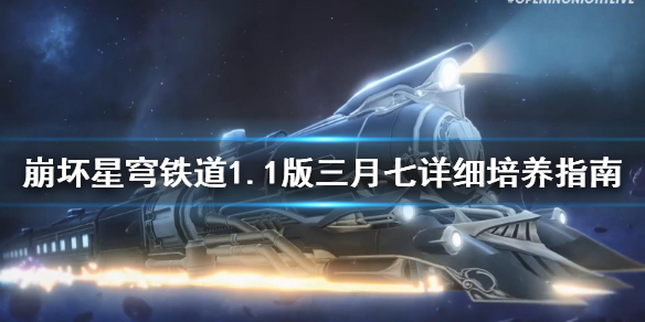 星穹铁道1.1版三月七详细培养指南[星穹铁道角色怎么培养]