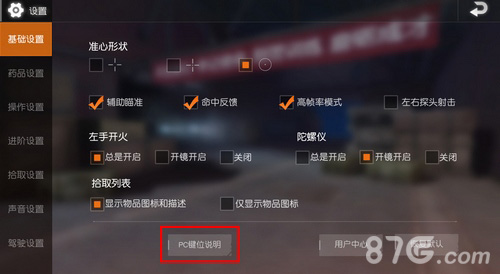 荒野行动PC版按键怎么设置[PC版键位设置一览]