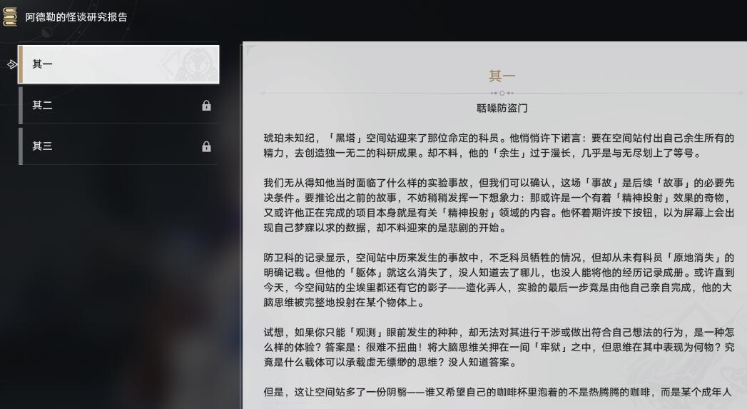 崩坏星穹铁道1.1阿德勒的怪谈研究报告系列任务攻略