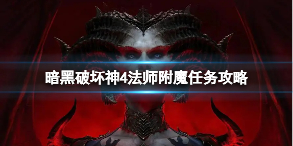 暗黑破坏神4法师15级附魔任务[法师附魔任务攻略]