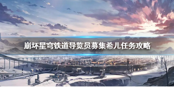 崩坏星穹铁道导览员募集希儿任务攻略[星穹铁道任务怎么完成]