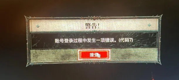 暗黑4错误代码7怎么办[暗黑破坏神4错误代码7解决方法]