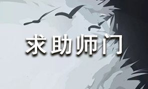 放置江湖论剑求助师门介绍[求助师门有什么效果]