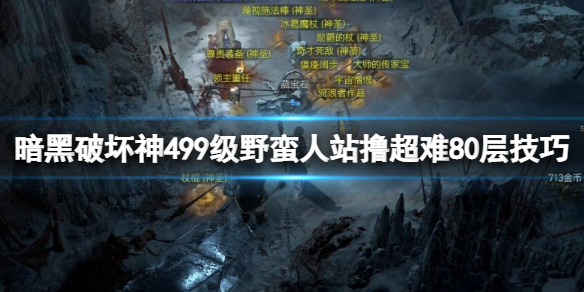 暗黑破坏神4野蛮人怎么过80层[99级野蛮人站撸超难80层技巧]