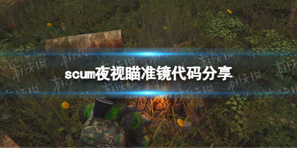 scum夜视瞄准镜代码分享[scum夜视瞄准镜代码是什么]