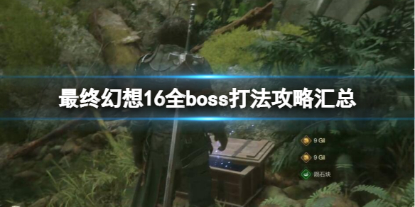 最终幻想16全boss打法攻略汇总[最终幻想16boss战怎么打（基迦巨人]）