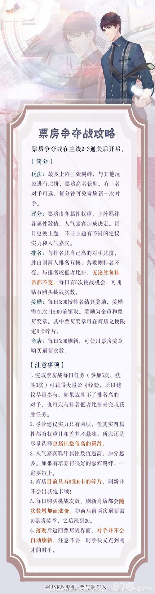 恋与制作人票房争夺战攻略[票房争夺战怎么赢技巧]