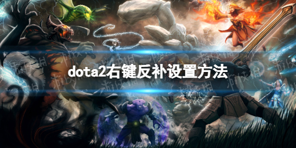 dota2反补怎么设置鼠标右键[dota2右键反补设置方法]