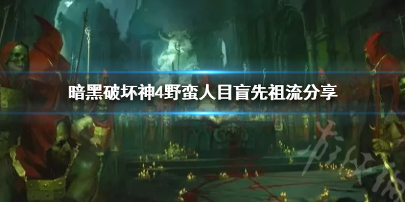 暗黑破坏神4野蛮人目盲先祖流分享[暗黑4目盲先祖流怎么玩]