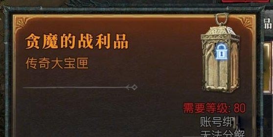 暗黑破坏神4贪魔的战利品怎么获得[贪魔的战利品获取攻略]