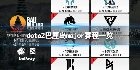 dota2巴厘岛major赛程一览[dota2巴厘岛major2023赛程表]