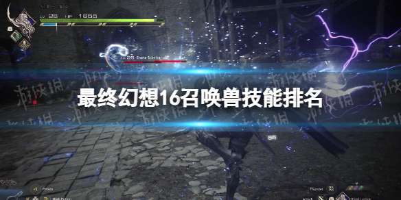 最终幻想16召唤兽技能排名[ff16全召唤兽强度详解]