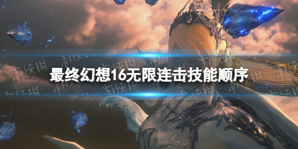 最终幻想16无限连击怎么打[ff16无限连击技能顺序]