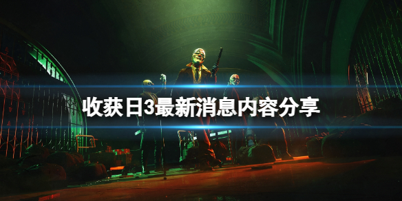 收获日3最新消息内容分享[收获日3游戏有哪些内容]