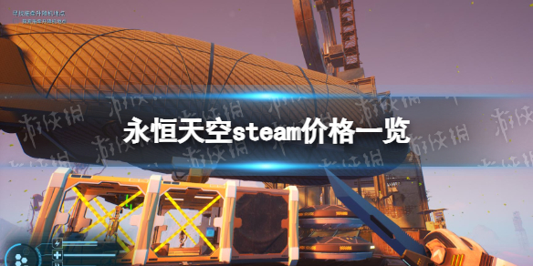 永恒天空多少钱[永恒天空steam价格一览]