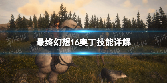 最终幻想16奥丁技能详解[ff16奥丁技能怎么样]