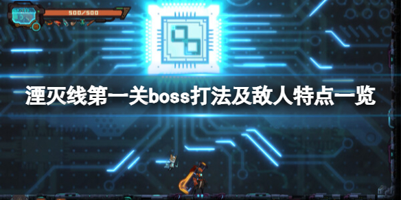 湮灭线第一关boss怎么打[第一关boss打法及敌人特点一览]