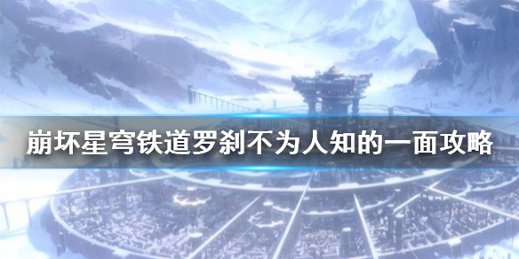 星穹铁道罗刹不为人知的一面攻略[星穹铁道罗刹任务怎么触发]