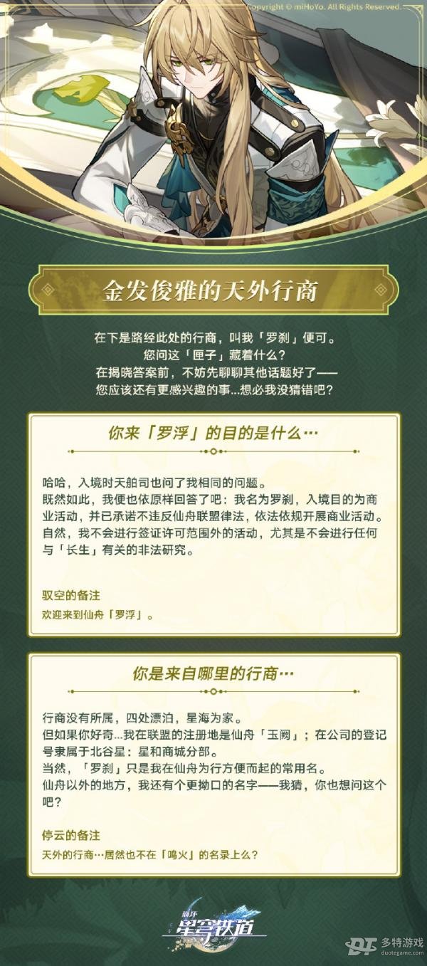 星穹铁道罗刹不为人知的一面攻略[星穹铁道罗刹任务怎么触发]