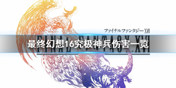 最终幻想16究极神兵伤害一览[最终幻想16究极神兵伤害高吗]