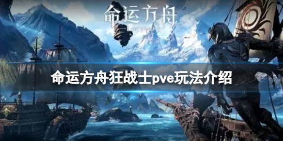 命运方舟狂战士pve怎么玩[狂战士pve玩法介绍]