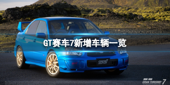 GT赛车7新增车辆有哪些[新增车辆一览]