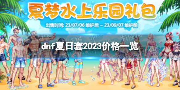 dnf2023夏日套多少钱[dnf夏日套2023价格一览]