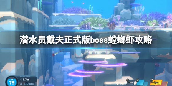 潜水员戴夫新boss螳螂虾怎么过[正式版boss螳螂虾攻略]