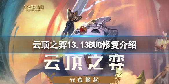 云顶之弈13.13修复了哪些BUG[13.13BUG修复介绍]