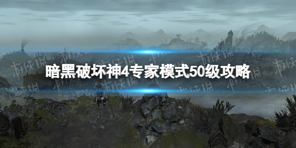 暗黑破坏神4专家模式50级攻略[暗黑4专家模式50级怎么达成]