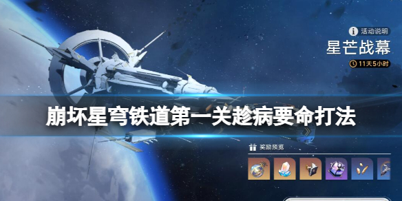 崩坏星穹铁道星芒战幕活动有几关[第一关趁病要命打法]