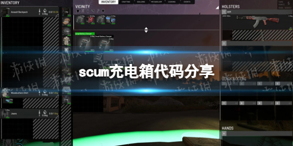 scum充电箱代码是什么[scum充电箱代码分享]