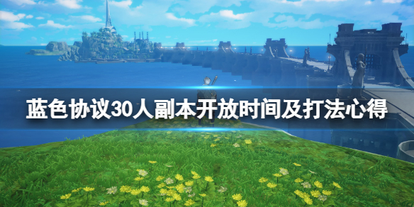 蓝色协议30人副本什么时候开[30人副本开放时间及打法心得]