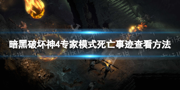 暗黑破坏神4专家模式死亡事迹在哪查看[暗黑4专家模式死亡事迹查看方法]
