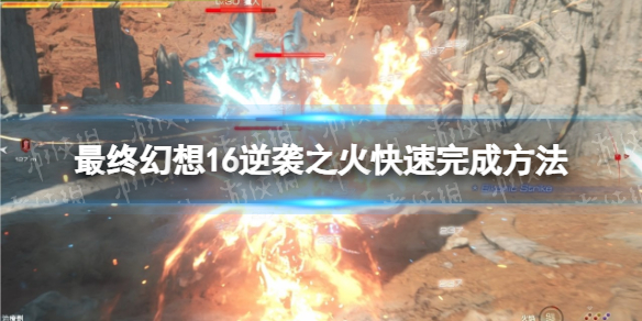 最终幻想16逆袭之火快速完成方法[ff16逆袭之火奖杯怎么解锁]