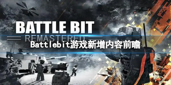 Battlebit游戏会增加哪些内容[游戏新增内容前瞻]