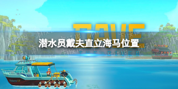 潜水员戴夫直立海马在哪[潜水员戴夫直立海马位置]