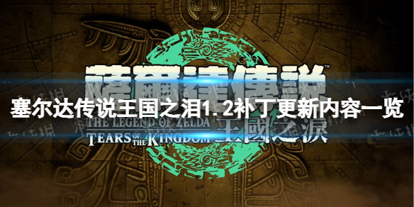 塞尔达传说王国之泪1.2补丁更新内容一览[王国之泪1.2更新了什么]