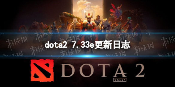 dota2[7.33e更新日志（dota2_7.33e更新了什么]）