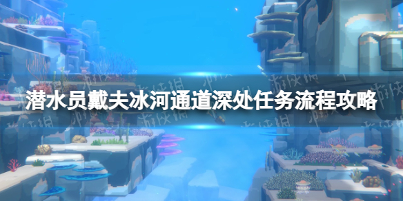 潜水员戴夫冰河通道深处任务流程攻略[冰河通道深处任务怎么做]