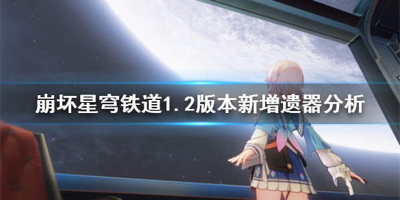 崩坏星穹铁道1.2版本新增遗器分析[星穹铁道新增了哪些遗器]