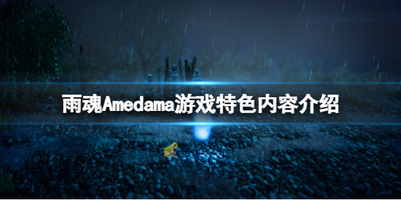 雨魂Amedama好玩吗[雨魂Amedama游戏特色内容介绍]