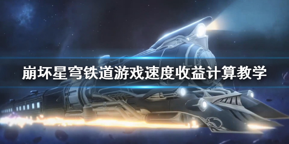 崩坏星穹铁道游戏速度收益计算教学[星穹铁道速度怎么计算]