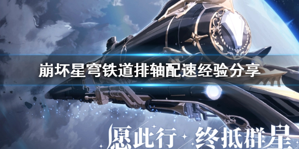 崩坏星穹铁道排轴配速经验分享[星穹铁道速度计算怎么掌握]