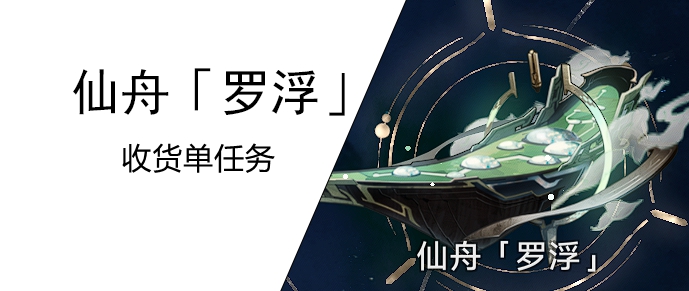 《崩坏星穹铁道》取货单怎么做[取货单任务攻略]