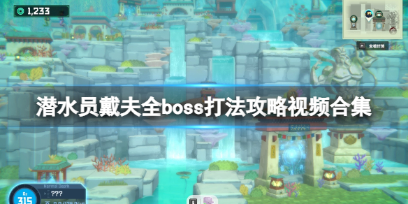 潜水员戴夫boss怎么打[潜水员戴夫全boss打法攻略合集（大王鱿鱼]）