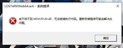 命运方舟找不到MSVCR120.dll解决办法