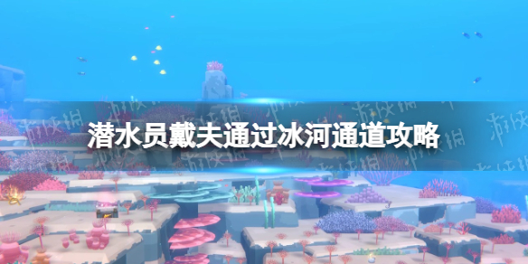 潜水员戴夫通过冰河通道攻略[潜水员戴夫通过冰河通道怎么做]