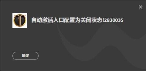 命运方舟自动激活入口配置为关闭状态解决办法